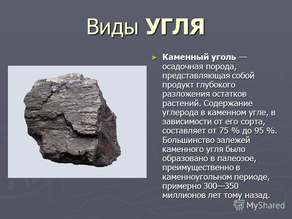 сорта угля каменного