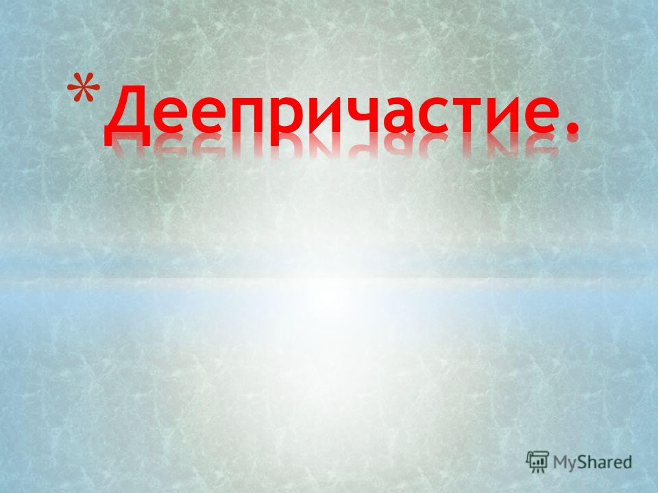 Эта самостоятельная часть речи которая обозначает действие Эта самостоятельная часть речи которая обозначает действие