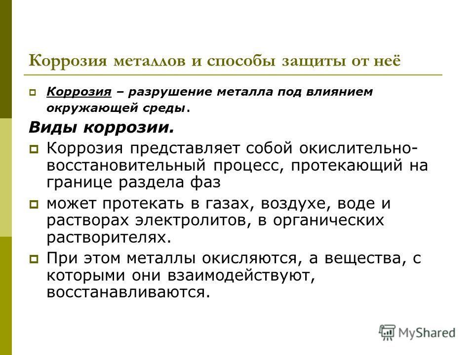 Виды коррозии и их характеристика: Виды коррозии Руководство по выбору материало