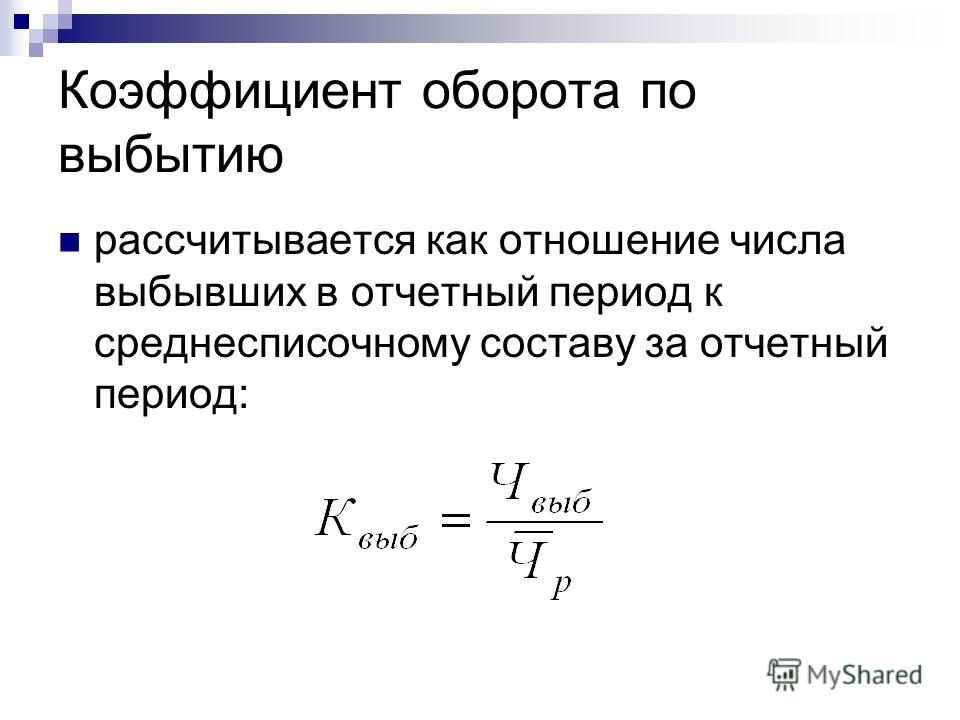 Коэффициент выбытия находят отношением в котором в Коэффициент выбытия находят отношением в котором в