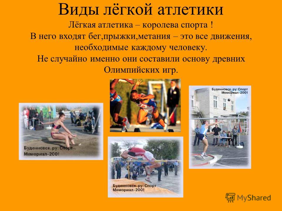 Стих о лёгкая атлетика Стих о лёгкая атлетика