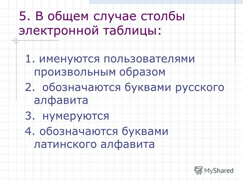 В общем случае столбцы электронной таблицы фото - OlympSchool.ru