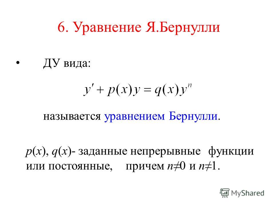 Уравнение бернулли Уравнение бернулли
