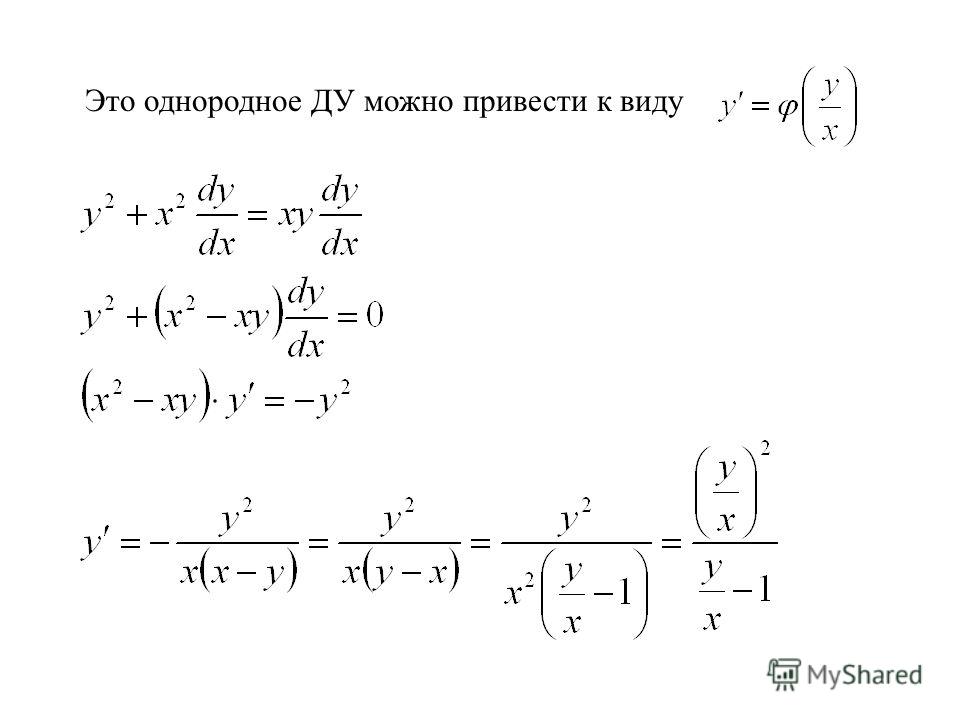 Презентация на тему: "ДИФФЕРЕНЦИАЛЬНЫЕ УРАВНЕНИЯ Однородные ДУ I порядка.". Скач
