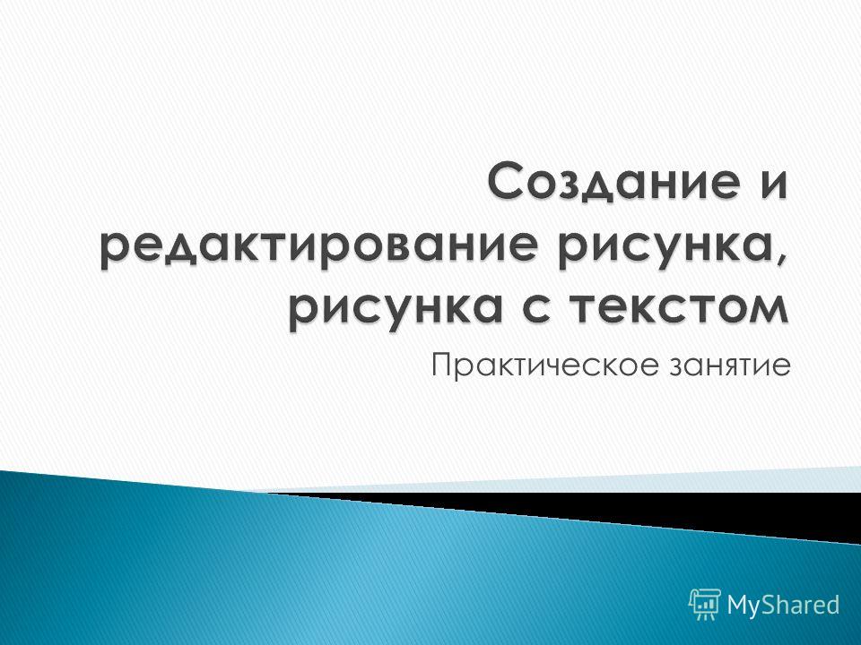 Практическое Занятие Основы Работы С Растровой Графикой Практическое Занятие Основы Работы С Растровой Графикой