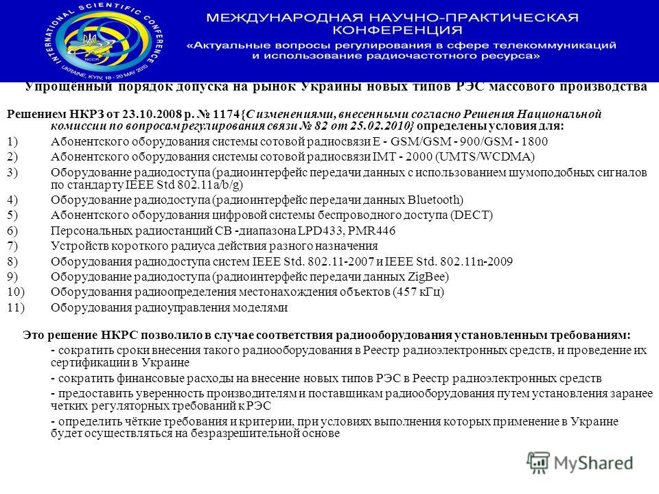 Упрощённый порядок допуска на рынок Украины новых типов РЭС массового производства Решением НКРЗ от 23.10.2008 р. 1174{С изменениями, внесенными согласно Решения Национальной комиссии по вопросам регулирования связи 82 от 25.02.2010} определены услов