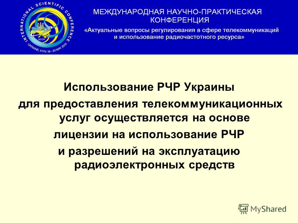Использование РЧР Украины для предоставления телекоммуникационных услуг осуществляется на основе лицензии на использование РЧР и разрешений на эксплуатацию радиоэлектронных средств