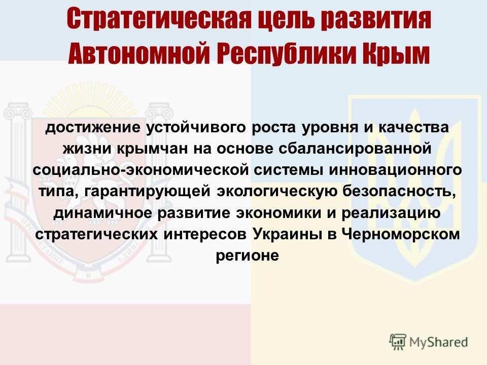Стратегическая цель развития Автономной Республики Крым достижение устойчивого роста уровня и качества жизни крымчан на основе сбалансированной социально-экономической системы инновационного типа, гарантирующей экологическую безопасность, динамичное 