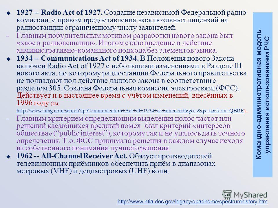 1927 -- Radio Act of 1927. 1927 -- Radio Act of 1927. Создание независимой Федеральной радио комиссии, с правом предоставления эксклюзивных лицензий на радиостанции ограниченному числу заявителей. – – Главным побудительным мотивом разработки нового з