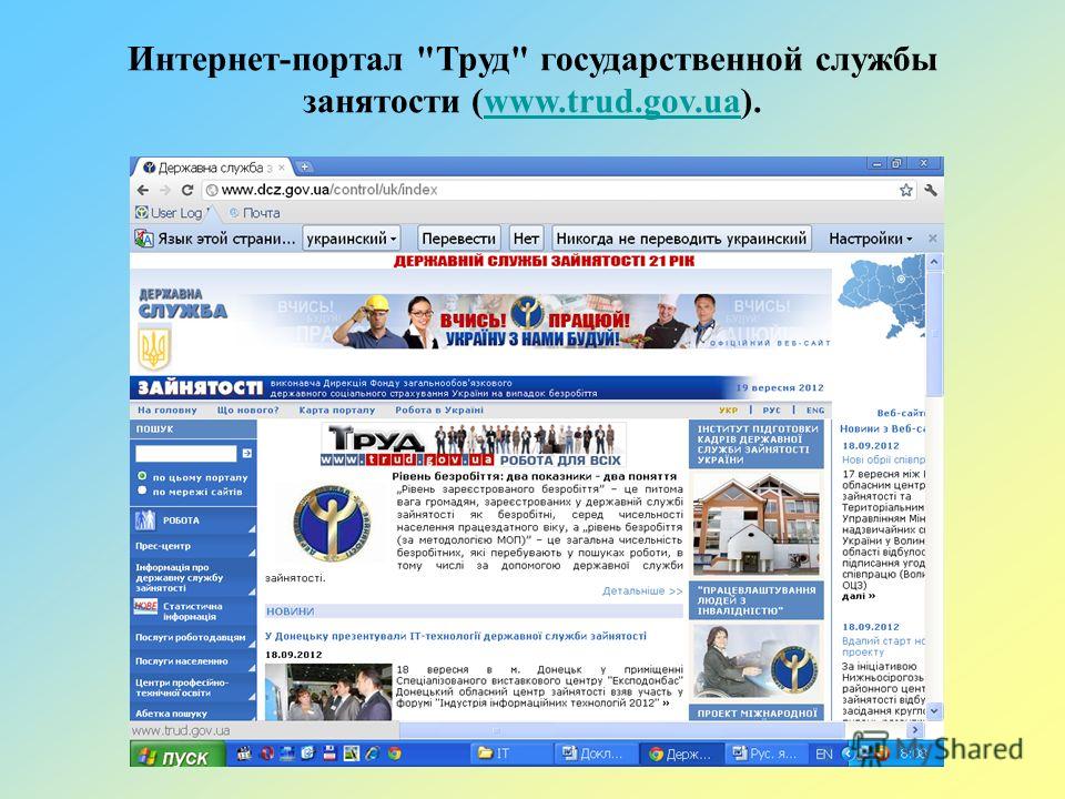 Интернет-портал Труд государственной службы занятости (www.trud.gov.ua).www.trud.gov.ua