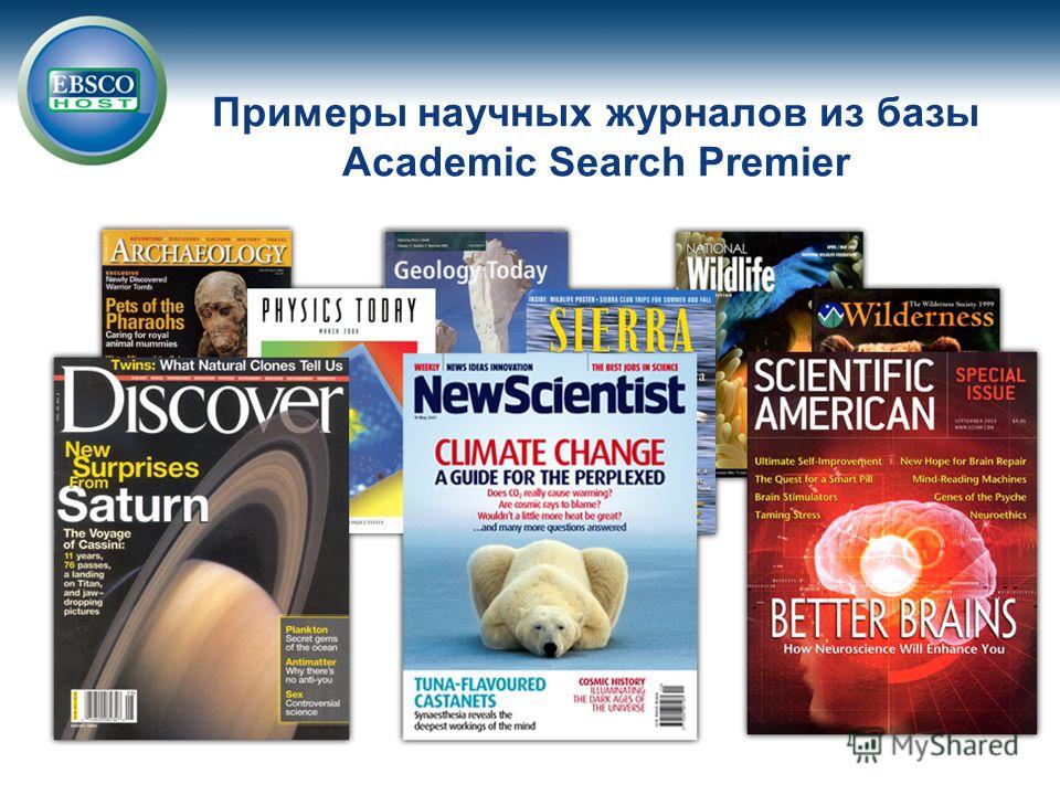Примеры научных журналов из базы Academic Search Premier