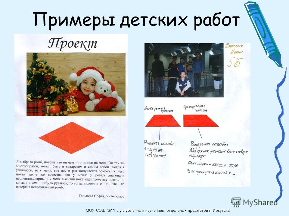 Примеры детских работ МОУ СОШ 11 с углубленным изучением отдельных предметов г. Иркутска