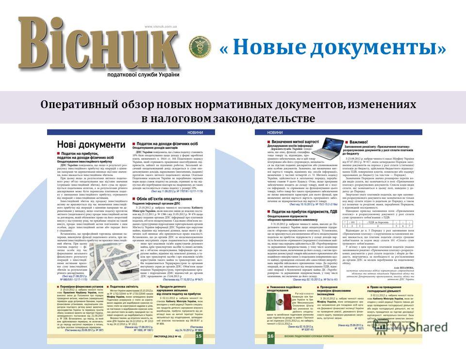 « Новые документы » Оперативный обзор новых нормативных документов, изменениях в налоговом законодательстве