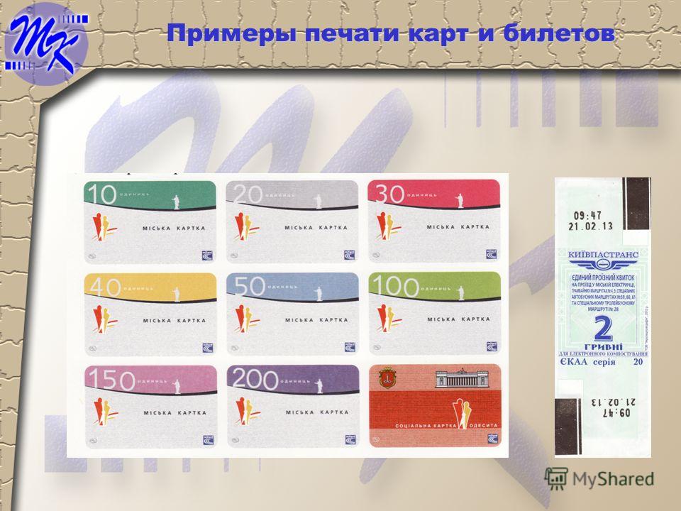 Примеры печати карт и билетов