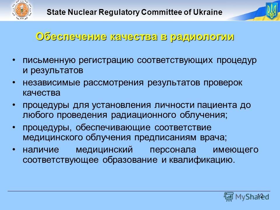 State Nuclear Regulatory Committee of Ukraine 12 письменную регистрацию соответствующих процедур и результатов независимые рассмотрения результатов проверок качества процедуры для установления личности пациента до любого проведения радиационного облу