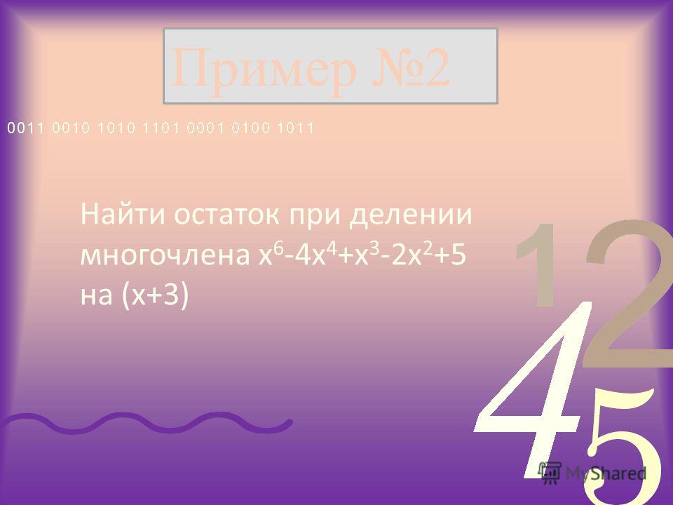 Пример 2 Найти остаток при делении многочлена x 6 -4x 4 +x 3 -2x 2 +5 на (x+3)