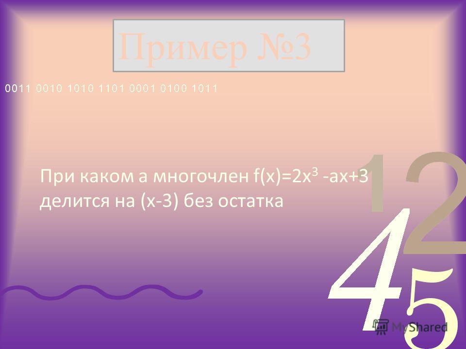 При каком a многочлен f(x)=2х 3 -ax+3 делится на (x-3) без остатка Пример 3
