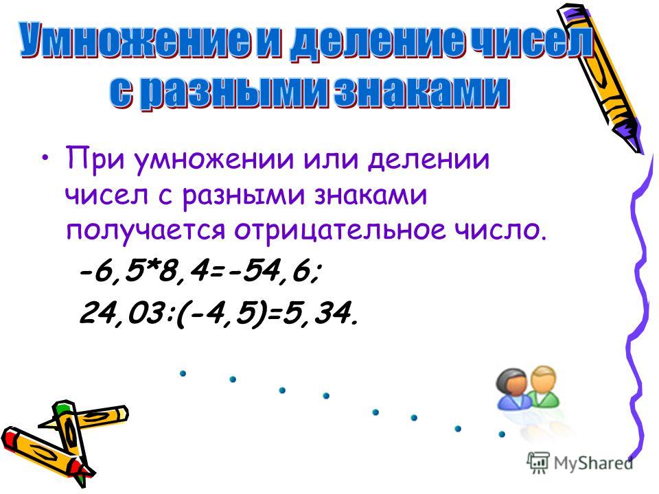 При умножении или делении чисел с разными знаками получается отрицательное число. -6,5*8,4=-54,6; 24,03:(-4,5)=5,34.