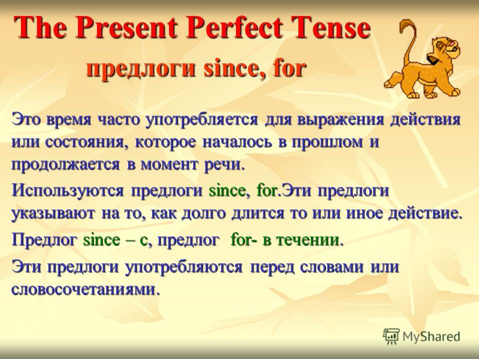 The Present Perfect Tense предлоги since, for Это время часто употребляется для выражения действия или состояния, которое началось в прошлом и продолжается в момент речи. Это время часто употребляется для выражения действия или состояния, которое нач
