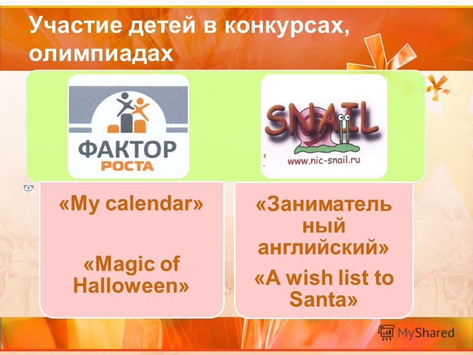 Участие детей в конкурсах, олимпиадах «My calendar» «Magic of Halloween» «Заниматель ный английский» «A wish list to Santa»