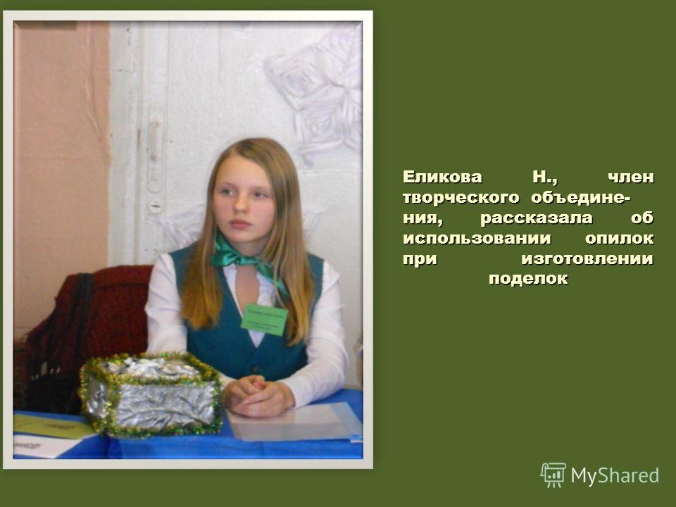 Еликова Н., член творческого объедине- ния, рассказала об использовании опилок при изготовлении поделок