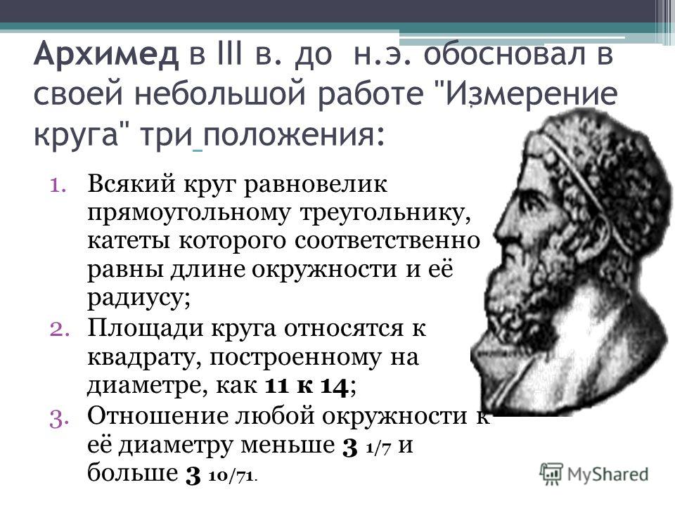Архимед в III в. до н.э. обосновал в своей небольшой работе 