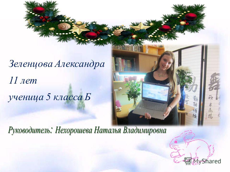 Зеленцова Александра 11 лет ученица 5 класса Б