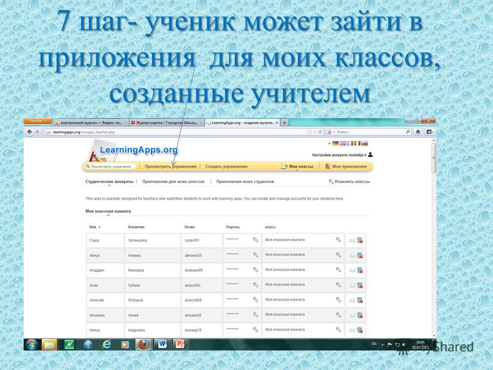 7 шаг- ученик может зайти в приложения для моих классов, созданные учителем