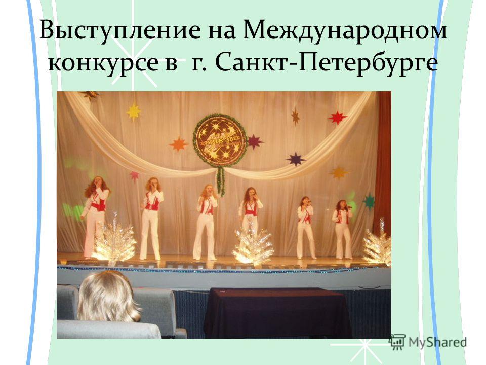 Выступление на Международном конкурсе в г. Санкт-Петербурге