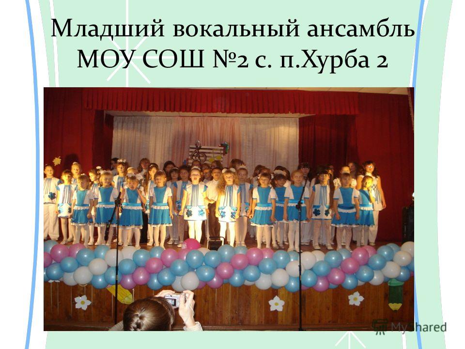 Младший вокальный ансамбль МОУ СОШ 2 с. п.Хурба 2