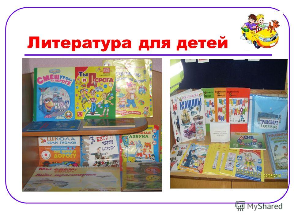 Литература для детей