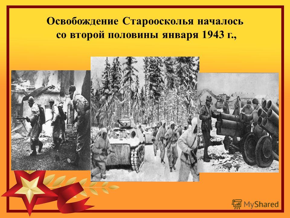 Освобождение Староосколья началось со второй половины января 1943 г.,