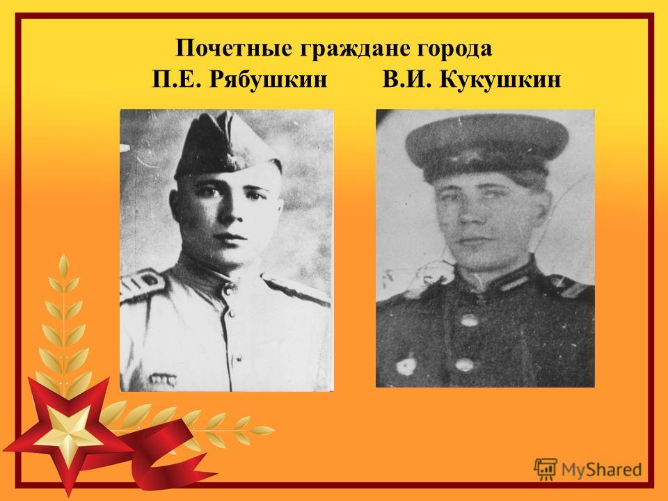 Почетные граждане города П.Е. Рябушкин В.И. Кукушкин