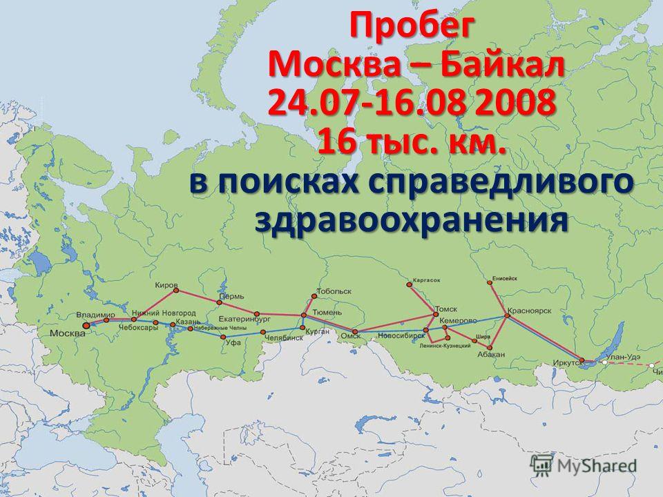 Пробег Москва – Байкал 24.07-16.08 2008 16 тыс. км. в поисках справедливого здравоохранения