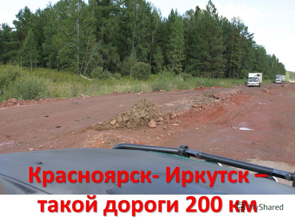 Красноярск- Иркутск – такой дороги 200 км
