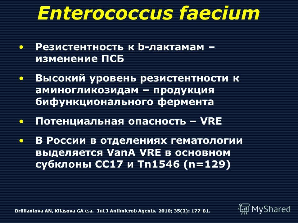 Enterococcus faecium Резистентность к b-лактамам – изменение ПСБ Высокий уровень резистентности к аминогликозидам – продукция бифункционального фермента Потенциальная опасность – VRE В России в отделениях гематологии выделяется VanA VRE в основном су