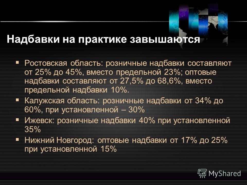 LOGO www.themegallery.com Надбавки на практике завышаются Ростовская область: розничные надбавки составляют от 25% до 45%, вместо предельной 23%; оптовые надбавки составляют от 27,5% до 68,6%, вместо предельной надбавки 10%. Калужская область: рознич