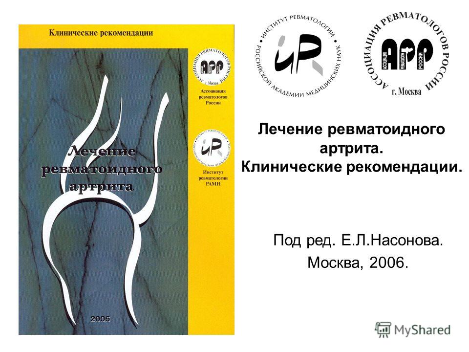 Лечение ревматоидного артрита. Клинические рекомендации. Под ред. Е.Л.Насонова. Москва, 2006.