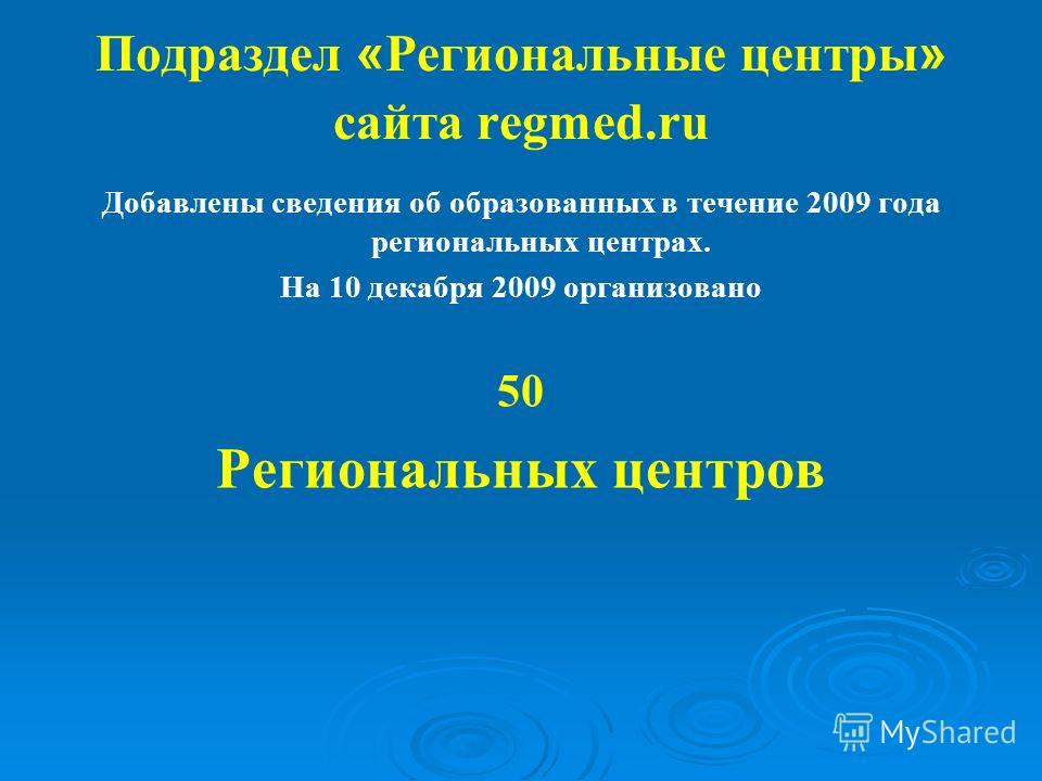 Подраздел « Региональные центры » сайта regmed.ru Добавлены сведения об образованных в течение 2009 года региональных центрах. На 10 декабря 2009 организовано 50 Региональных центров