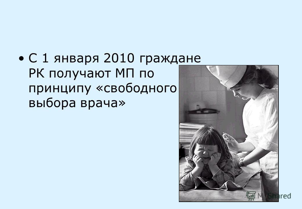 С 1 января 2010 граждане РК получают МП по принципу «свободного выбора врача»