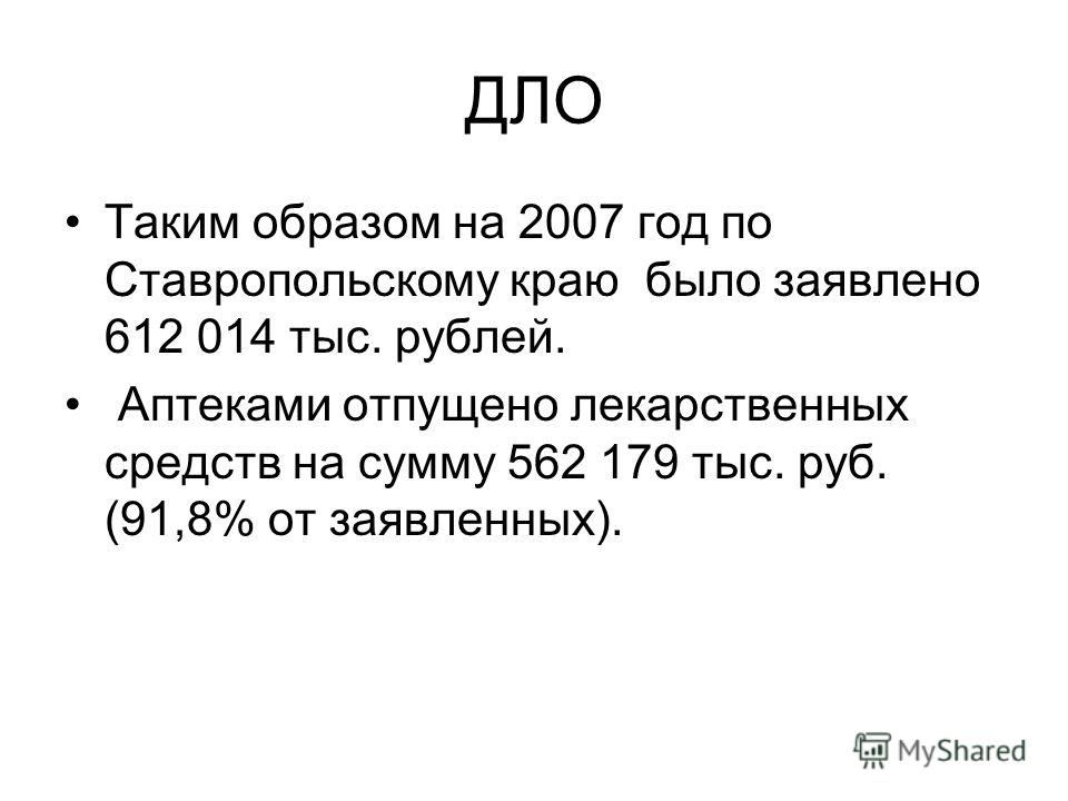 ДЛО Таким образом на 2007 год по Ставропольскому краю было заявлено 612 014 тыс. рублей. Аптеками отпущено лекарственных средств на сумму 562 179 тыс. руб. (91,8% от заявленных).