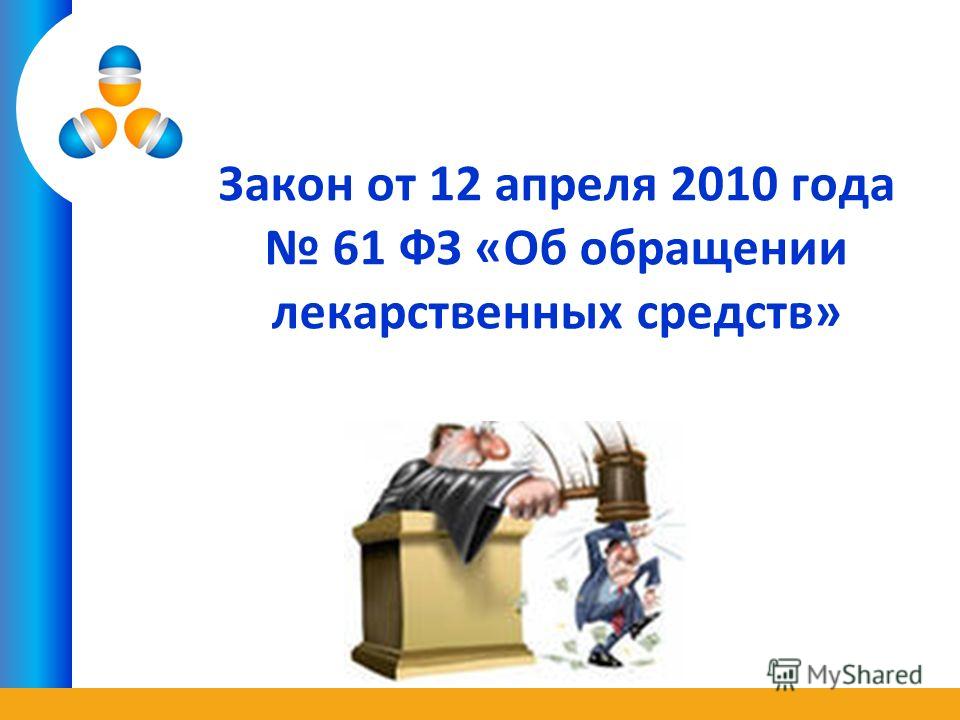 Закон от 12 апреля 2010 года 61 ФЗ «Об обращении лекарственных средств»