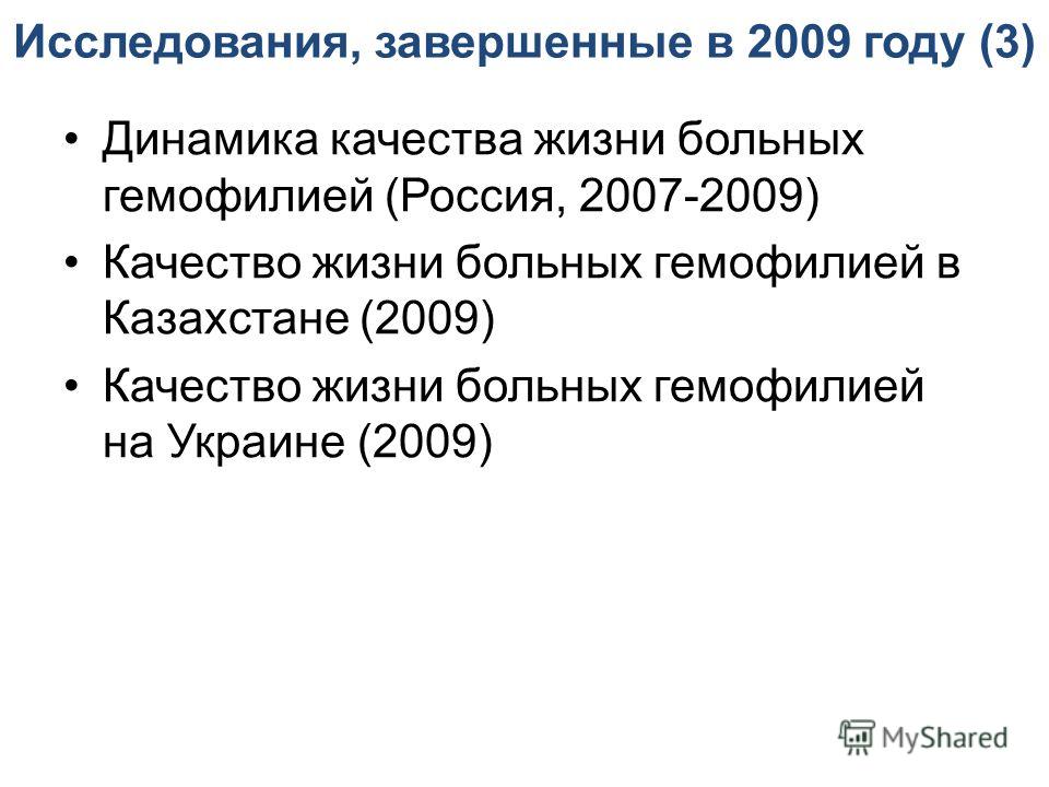 Исследования, завершенные в 2009 году (3) Динамика качества жизни больных гемофилией (Россия, 2007-2009) Качество жизни больных гемофилией в Казахстане (2009) Качество жизни больных гемофилией на Украине (2009)