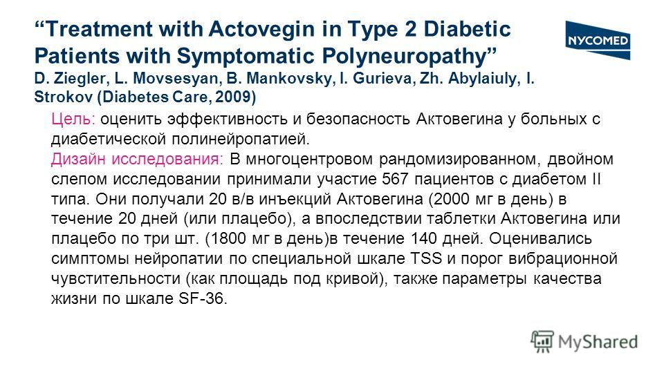 Footer (нижний колонтитул): Arial 9 pt Treatment with Actovegin in Type 2 Diabetic Patients with Symptomatic Polyneuropathy D. Ziegler, L. Movsesyan, B. Mankovsky, I. Gurieva, Zh. Abylaiuly, I. Strokov (Diabetes Care, 2009) Цель: оценить эффективност
