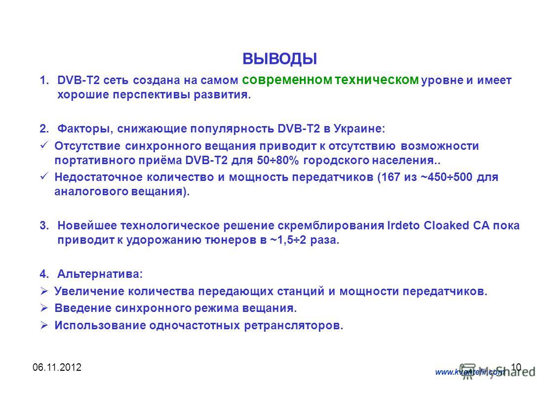1006.11.2012 www.kvantefir.com ВЫВОДЫ 1.DVB-T2 сеть создана на самом современном техническом уровне и имеет хорошие перспективы развития. 2.Факторы, снижающие популярность DVB-T2 в Украине: Отсутствие синхронного вещания приводит к отсутствию возможн