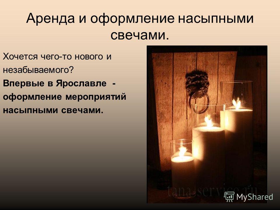 Аренда и оформление насыпными свечами. Хочется чего-то нового и незабываемого? Впервые в Ярославле - оформление мероприятий насыпными свечами.