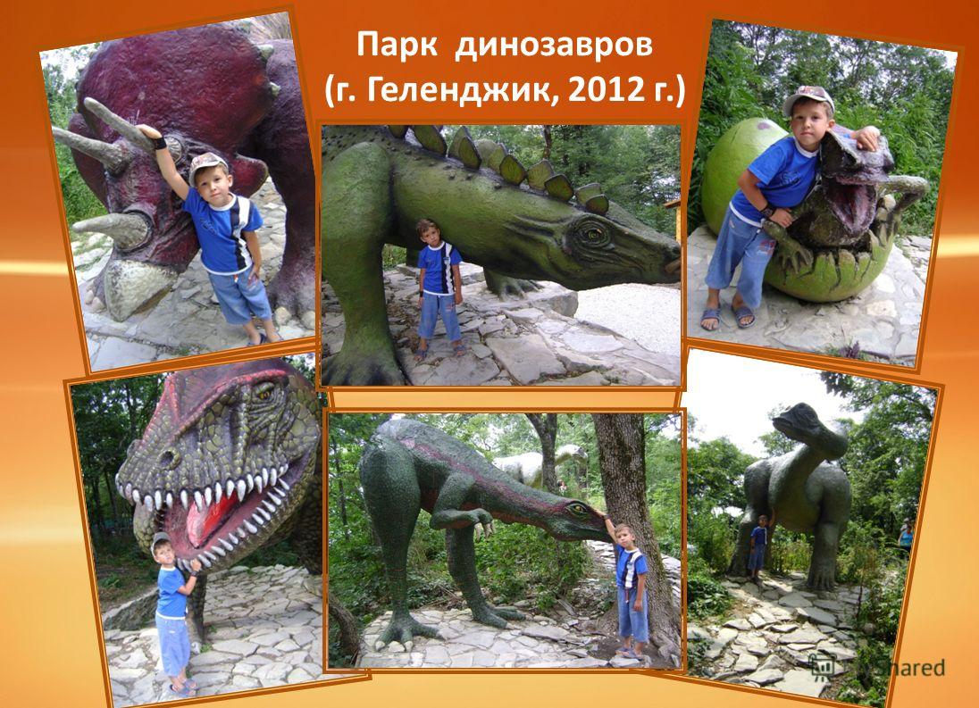 Парк динозавров (г. Геленджик, 2012 г.)