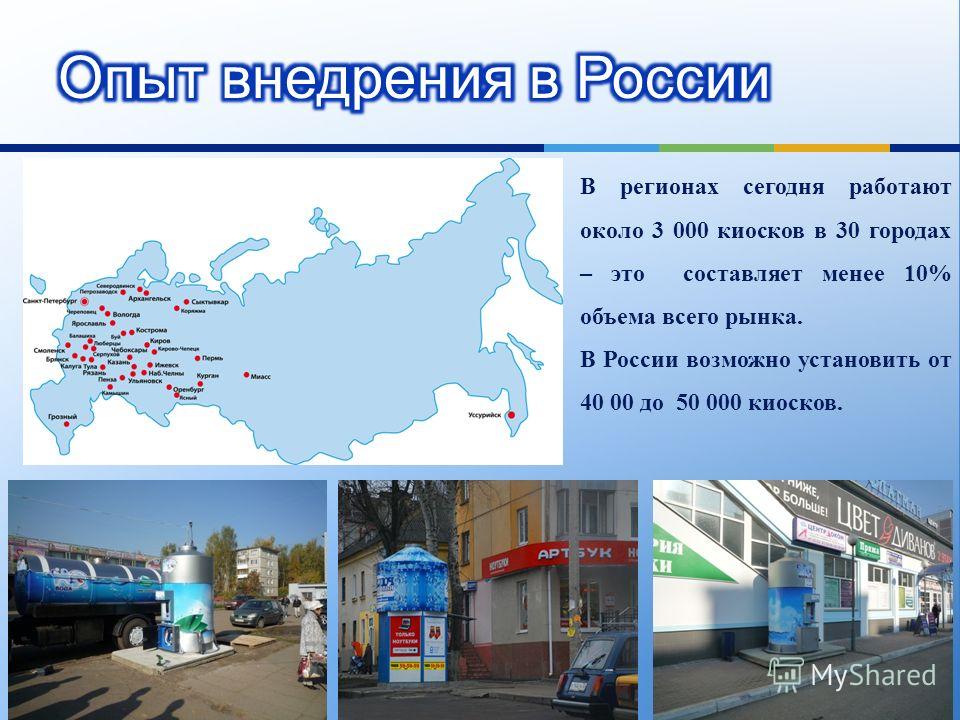 В регионах сегодня работают около 3 000 киосков в 30 городах – это составляет менее 10% объема всего рынка. В России возможно установить от 40 00 до 50 000 киосков.