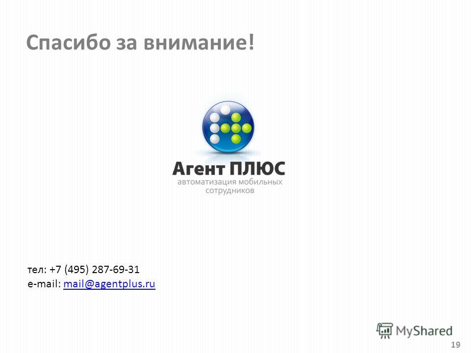 Спасибо за внимание! 19 тел: +7 (495) 287-69-31 e-mail: mail@agentplus.rumail@agentplus.ru