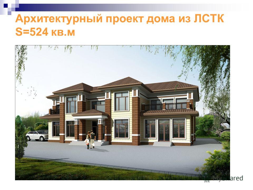 Архитектурный проект дома из ЛСТК S=524 кв.м
